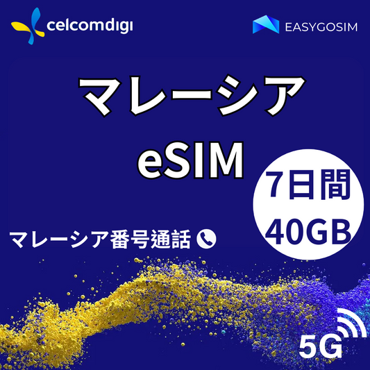 【マレーシアeSIM】7日間40GB｜5G高速通信｜現地電話番号付き